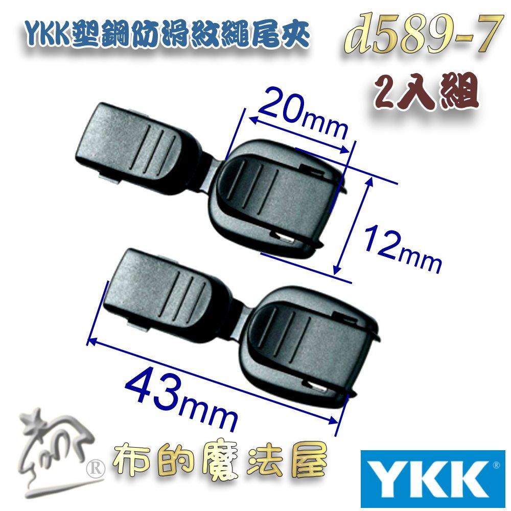 【布的魔法屋】d589-7黑色2入組YKK塑鋼扣具防滑紋繩尾夾 繩尾扣 收尾扣 繩索扣 日本YKK集團高品質扣具線尾夾-細節圖2