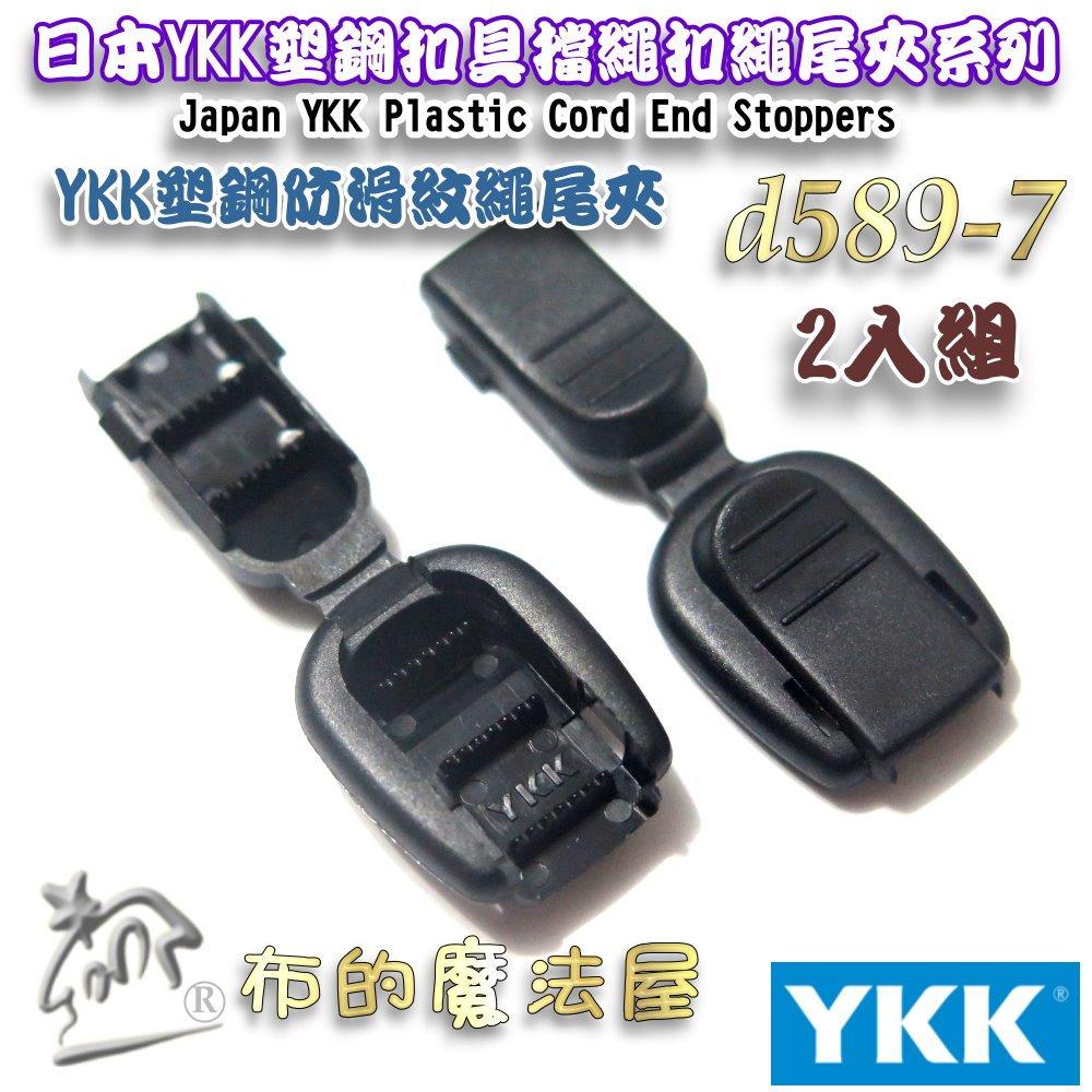 【布的魔法屋】d589-7黑色2入組YKK塑鋼扣具防滑紋繩尾夾 繩尾扣 收尾扣 繩索扣 日本YKK集團高品質扣具線尾夾-細節圖3