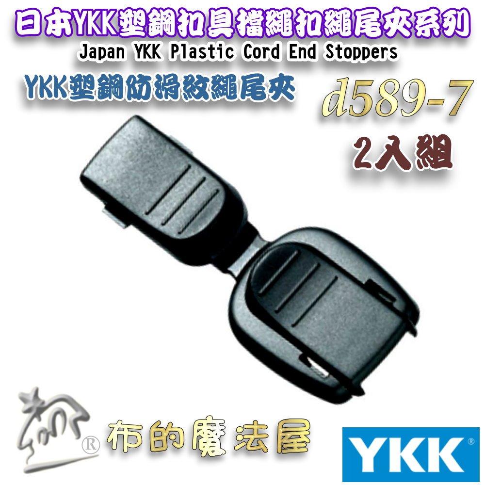 【布的魔法屋】d589-7黑色2入組YKK塑鋼扣具防滑紋繩尾夾 繩尾扣 收尾扣 繩索扣 日本YKK集團高品質扣具線尾夾-細節圖4