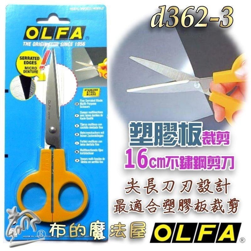 【布的魔法屋】d362-日本製OLFA黃柄不鏽鋼專業防逃剪刀手藝剪刀 塑膠板剪刀 防逃剪刀 防滑鋸齒日本防滑防逃布剪刀-細節圖4