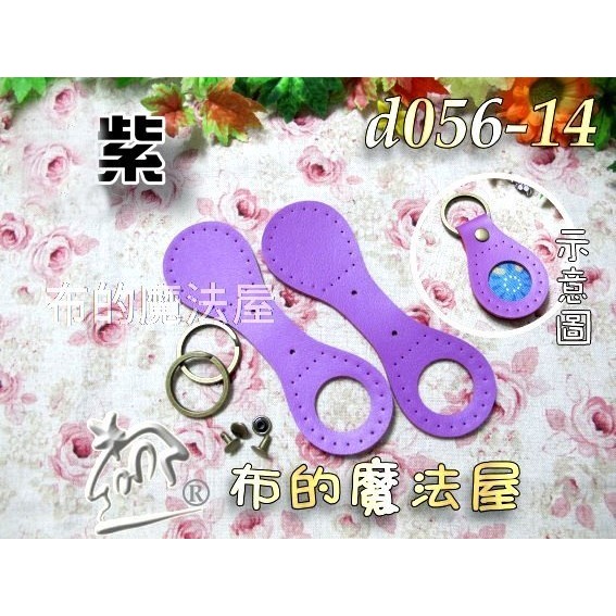 【布的魔法屋】d056-2入組8*4cm合成皮DIY鑰匙片 可自製皮鑰匙圈,鑰匙扣環織帶提把下片 拼布皮件鑰匙-細節圖3
