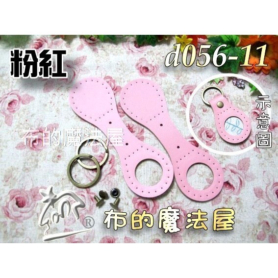 【布的魔法屋】d056-2入組8*4cm合成皮DIY鑰匙片 可自製皮鑰匙圈,鑰匙扣環織帶提把下片 拼布皮件鑰匙-規格圖4