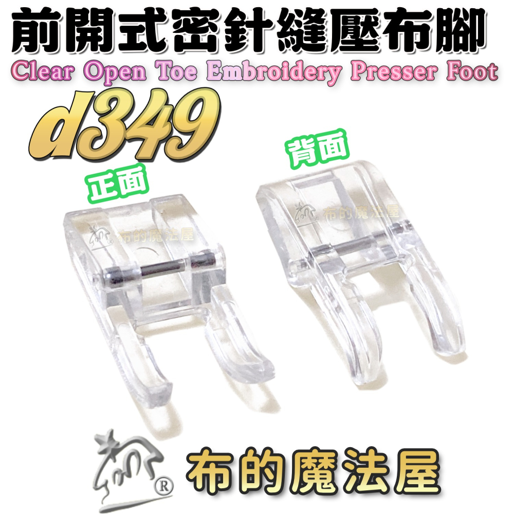 【布的魔法屋】d349系列 家用縫紉機.前開式密針縫壓布腳 貼布繡密針繡壓腳 適多功能縫紉機.喜佳brother兄弟牌-細節圖2