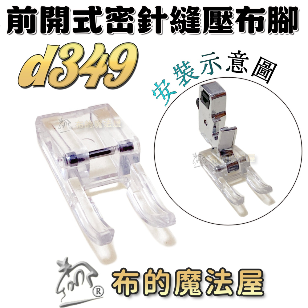 【布的魔法屋】d349系列 家用縫紉機.前開式密針縫壓布腳 貼布繡密針繡壓腳 適多功能縫紉機.喜佳brother兄弟牌-細節圖3