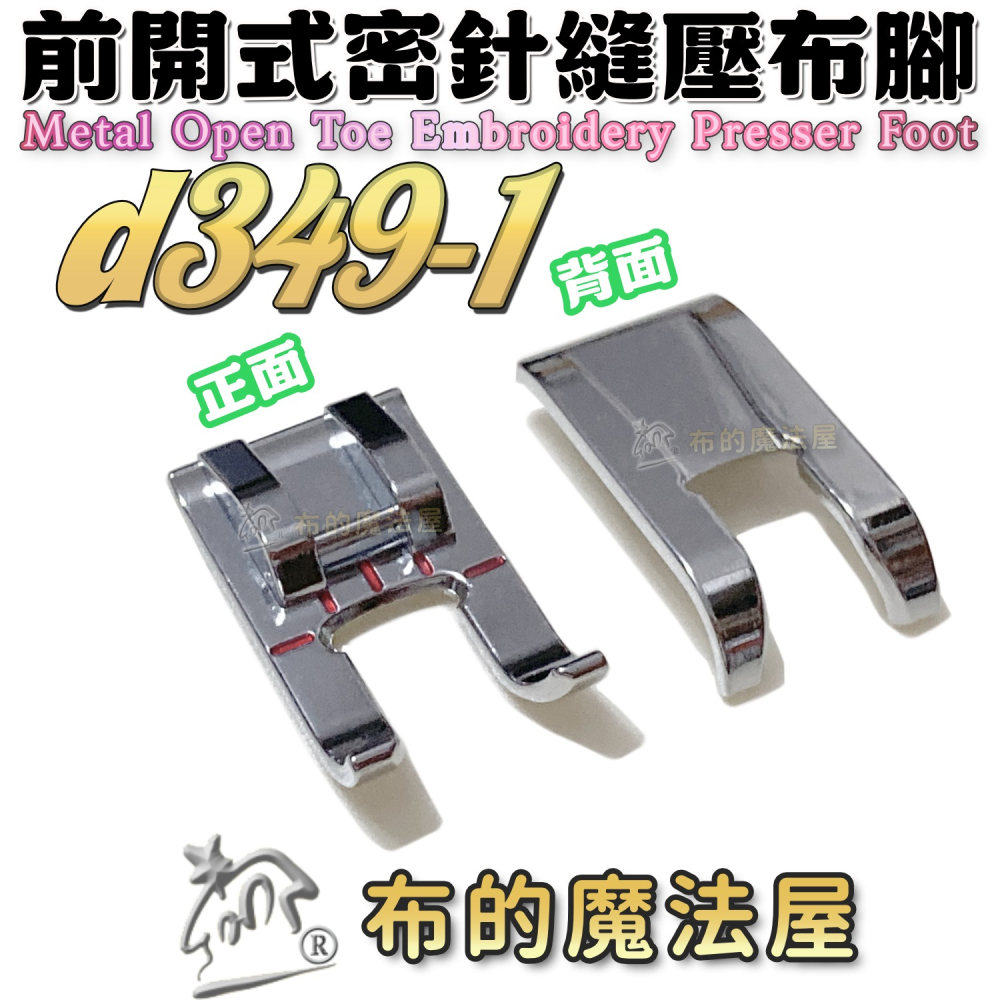 【布的魔法屋】d349系列 家用縫紉機.前開式密針縫壓布腳 貼布繡密針繡壓腳 適多功能縫紉機.喜佳brother兄弟牌-細節圖4