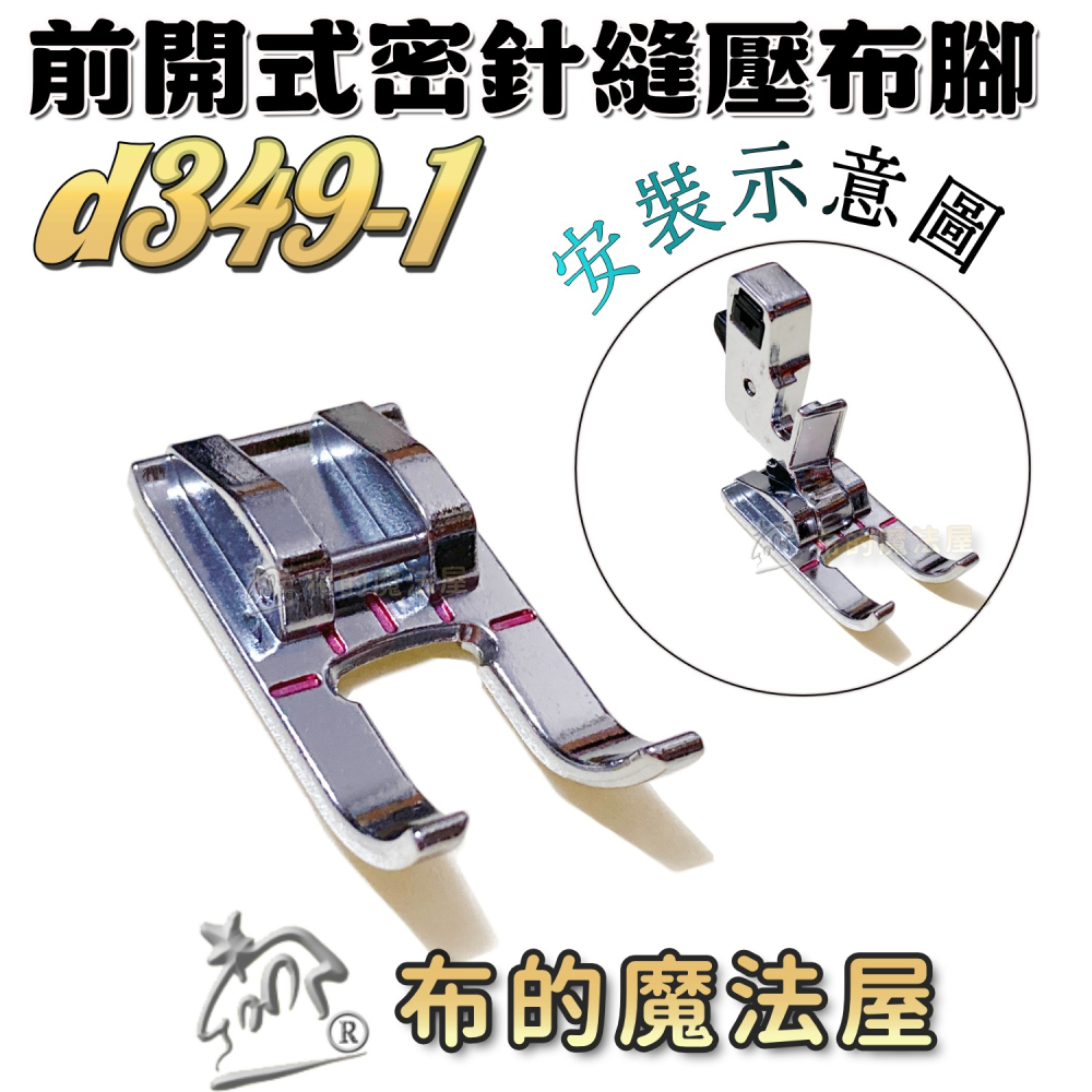 【布的魔法屋】d349系列 家用縫紉機.前開式密針縫壓布腳 貼布繡密針繡壓腳 適多功能縫紉機.喜佳brother兄弟牌-細節圖5