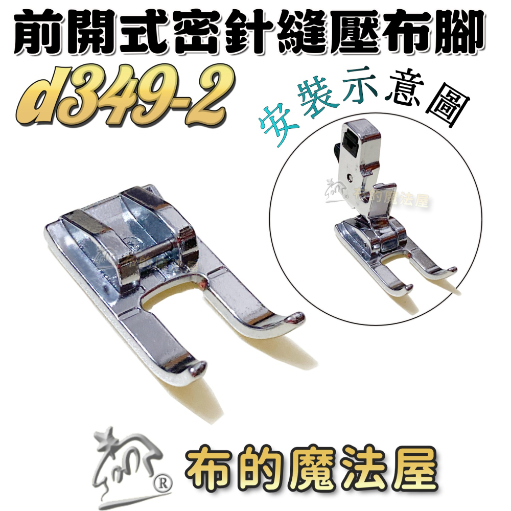 【布的魔法屋】d349系列 家用縫紉機.前開式密針縫壓布腳 貼布繡密針繡壓腳 適多功能縫紉機.喜佳brother兄弟牌-細節圖7