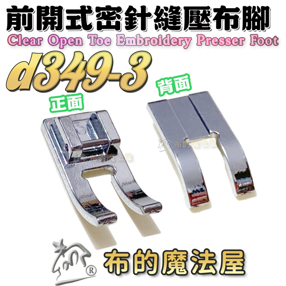 【布的魔法屋】d349系列 家用縫紉機.前開式密針縫壓布腳 貼布繡密針繡壓腳 適多功能縫紉機.喜佳brother兄弟牌-細節圖10