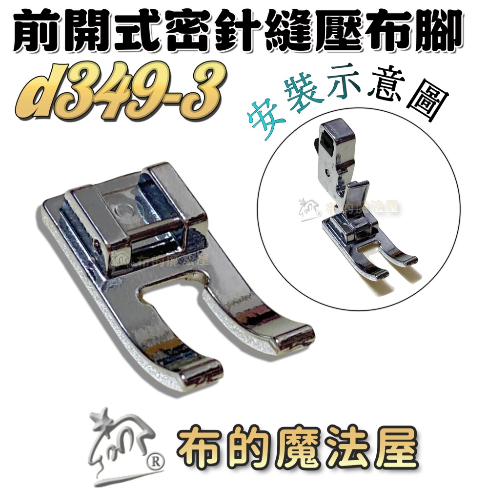 【布的魔法屋】d349系列 家用縫紉機.前開式密針縫壓布腳 貼布繡密針繡壓腳 適多功能縫紉機.喜佳brother兄弟牌-細節圖11