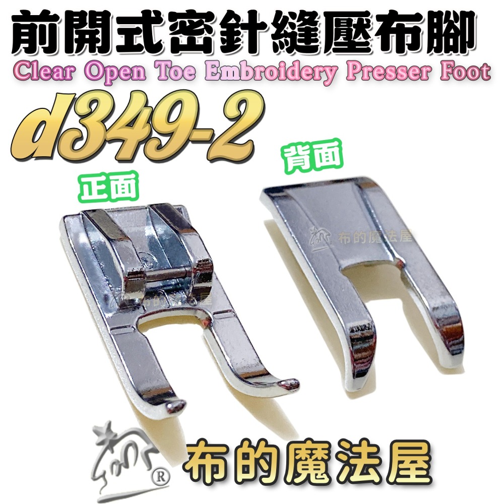 【布的魔法屋】d349系列 家用縫紉機.前開式密針縫壓布腳 貼布繡密針繡壓腳 適多功能縫紉機.喜佳brother兄弟牌-細節圖6