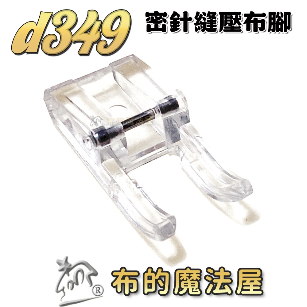 【布的魔法屋】d349系列 家用縫紉機.前開式密針縫壓布腳 貼布繡密針繡壓腳 適多功能縫紉機.喜佳brother兄弟牌-規格圖11