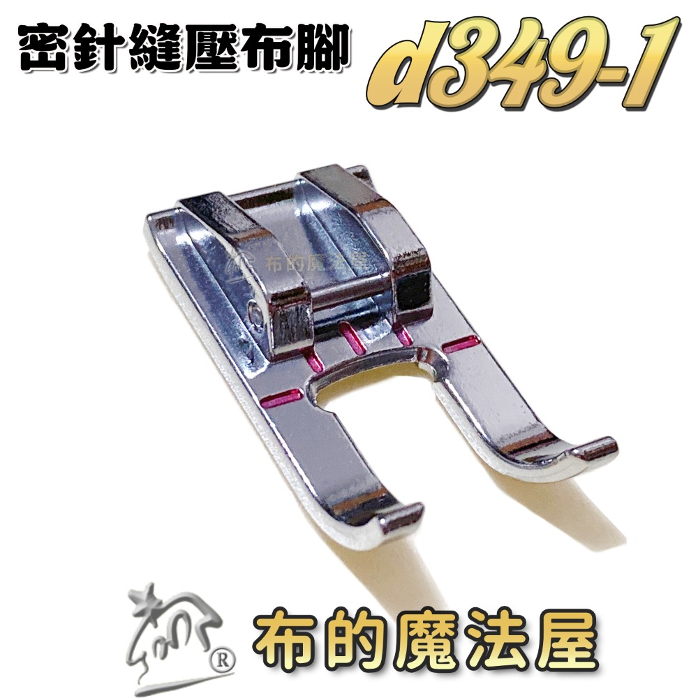【布的魔法屋】d349系列 家用縫紉機.前開式密針縫壓布腳 貼布繡密針繡壓腳 適多功能縫紉機.喜佳brother兄弟牌-規格圖11