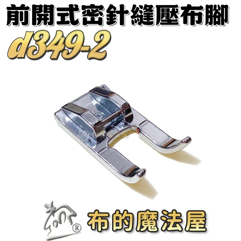 【布的魔法屋】d349系列 家用縫紉機.前開式密針縫壓布腳 貼布繡密針繡壓腳 適多功能縫紉機.喜佳brother兄弟牌-規格圖11