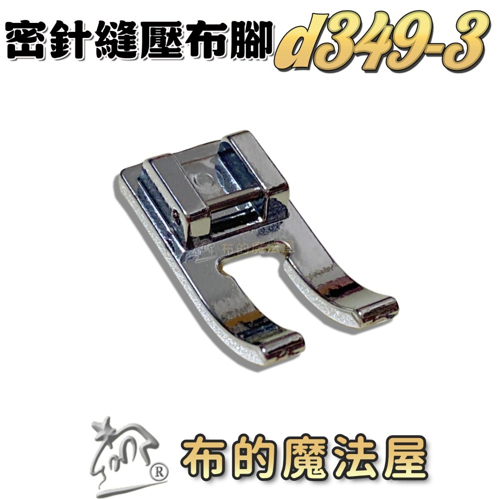 【布的魔法屋】d349系列 家用縫紉機.前開式密針縫壓布腳 貼布繡密針繡壓腳 適多功能縫紉機.喜佳brother兄弟牌-規格圖11