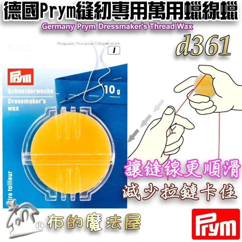 【布的魔法屋】縫紉專用萬用蠟線蠟系列 d361 德國Prym 可樂牌等 滑蠟滑腊滑臘 過蠟器 潤滑過線蜜蠟蠟線油-細節圖2
