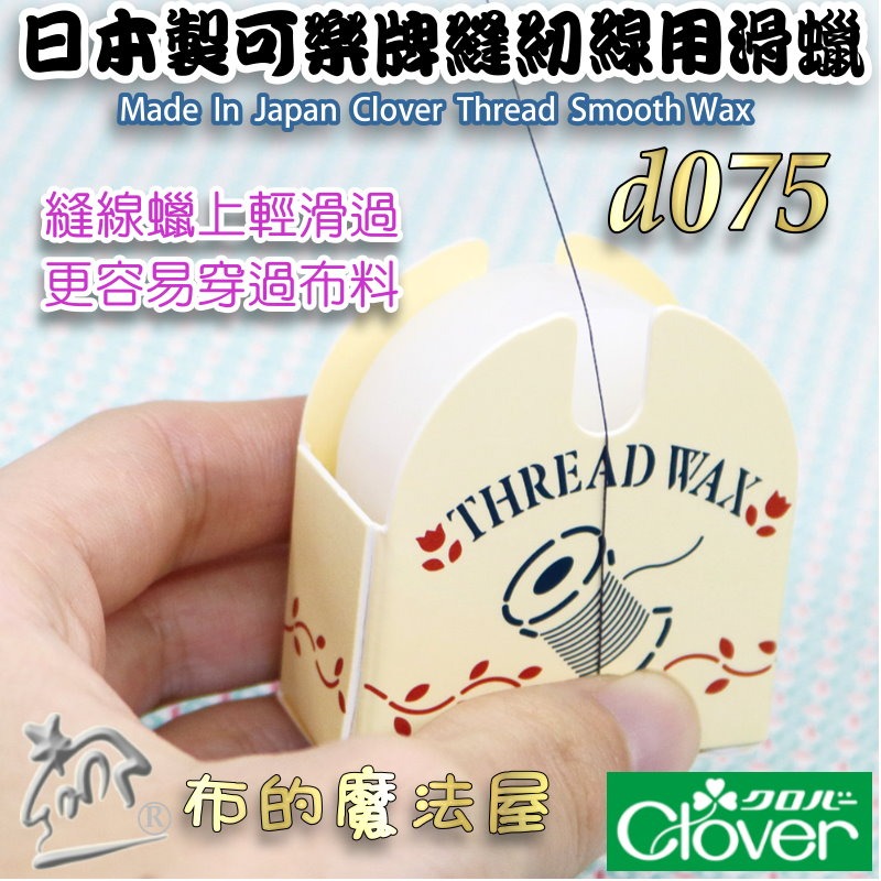 【布的魔法屋】縫紉專用萬用蠟線蠟系列 d361 德國Prym 可樂牌等 滑蠟滑腊滑臘 過蠟器 潤滑過線蜜蠟蠟線油-細節圖3