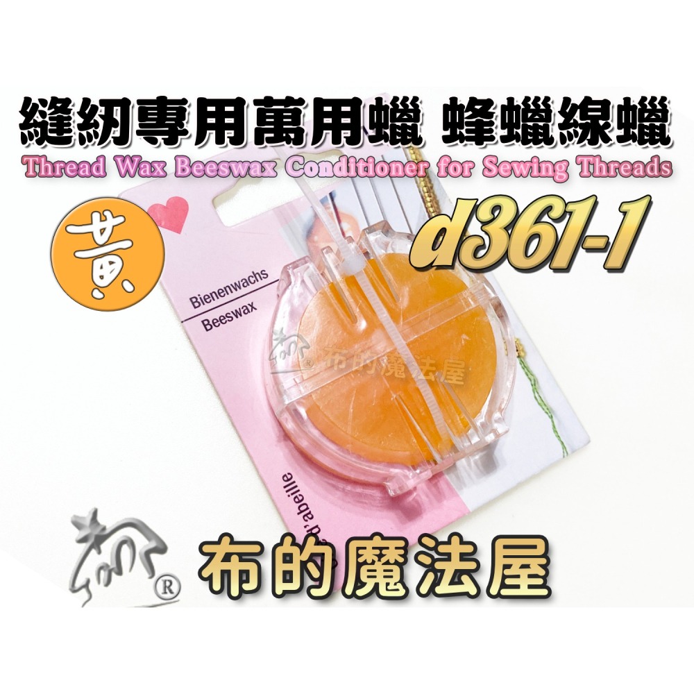 【布的魔法屋】縫紉專用萬用蠟線蠟系列 d361 德國Prym 可樂牌等 滑蠟滑腊滑臘 過蠟器 潤滑過線蜜蠟蠟線油-細節圖4