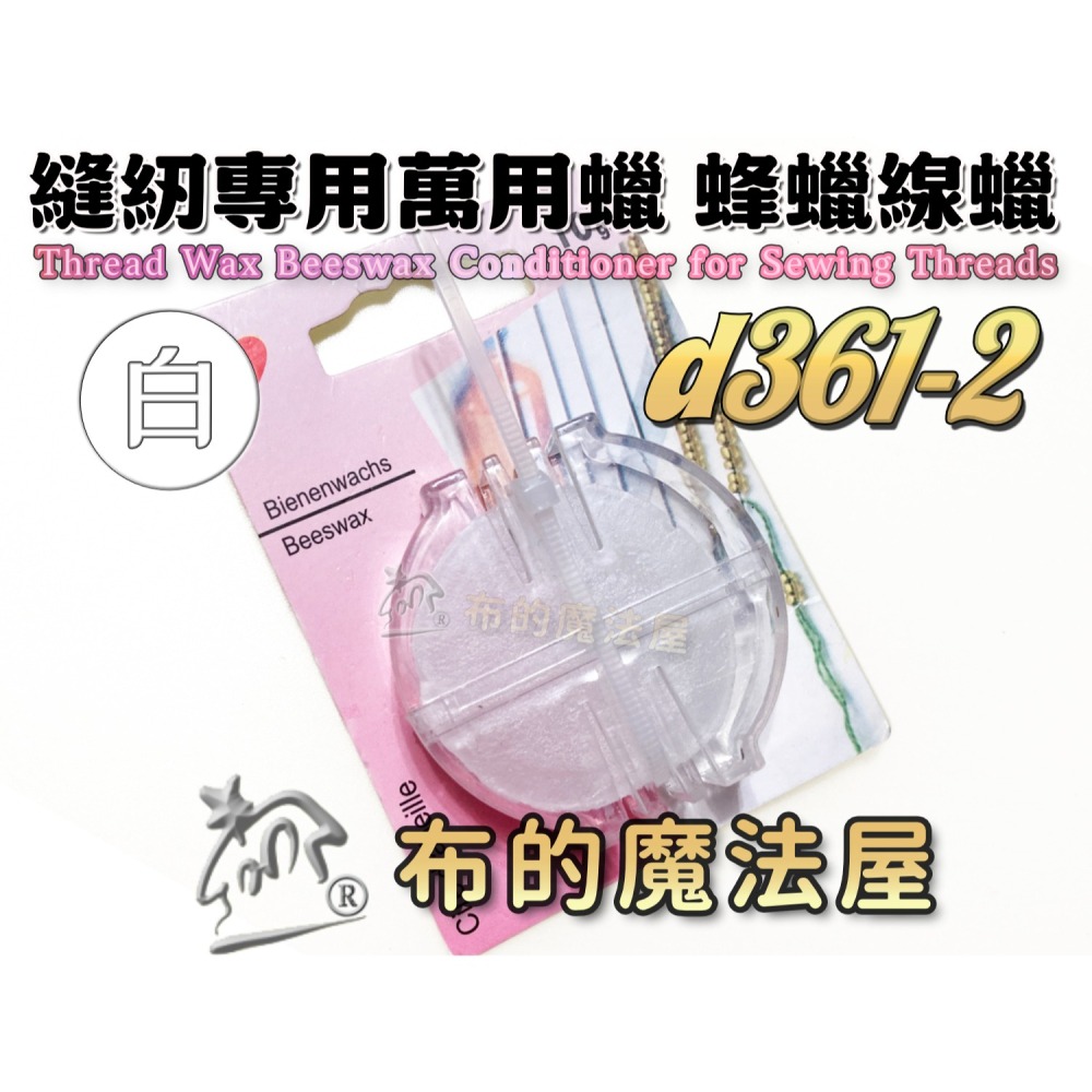 【布的魔法屋】縫紉專用萬用蠟線蠟系列 d361 德國Prym 可樂牌等 滑蠟滑腊滑臘 過蠟器 潤滑過線蜜蠟蠟線油-細節圖5