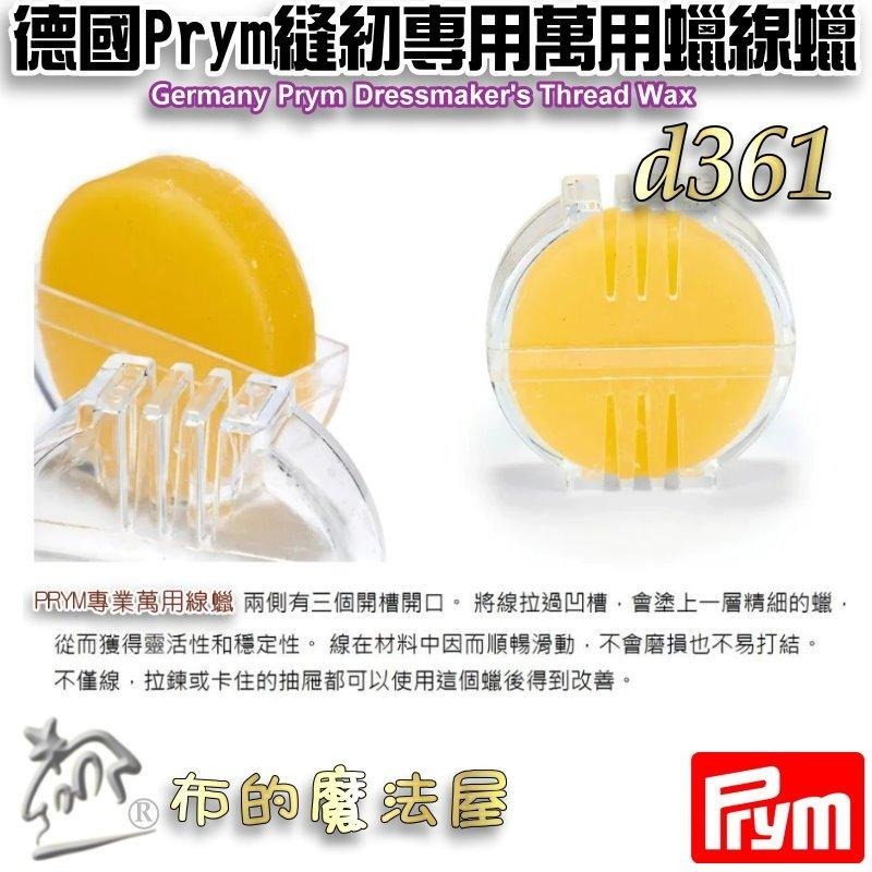 【布的魔法屋】縫紉專用萬用蠟線蠟系列 d361 德國Prym 可樂牌等 滑蠟滑腊滑臘 過蠟器 潤滑過線蜜蠟蠟線油-細節圖7