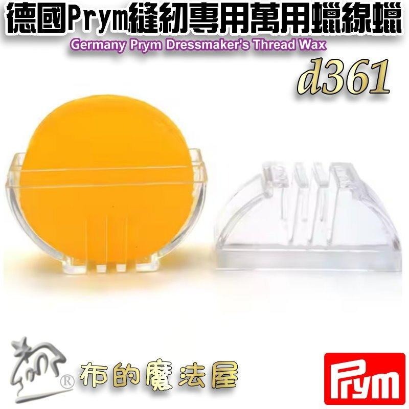 【布的魔法屋】縫紉專用萬用蠟線蠟系列 d361 德國Prym 可樂牌等 滑蠟滑腊滑臘 過蠟器 潤滑過線蜜蠟蠟線油-細節圖8