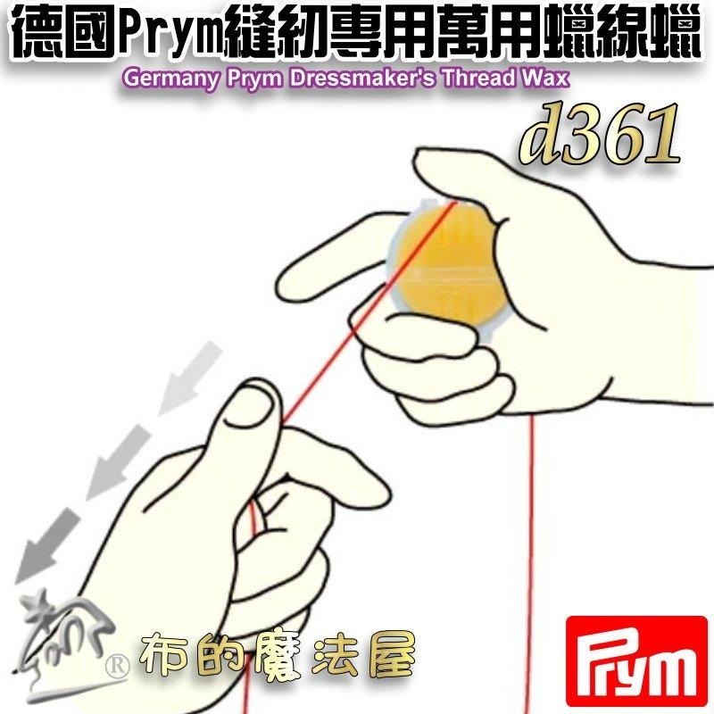 【布的魔法屋】縫紉專用萬用蠟線蠟系列 d361 德國Prym 可樂牌等 滑蠟滑腊滑臘 過蠟器 潤滑過線蜜蠟蠟線油-細節圖9