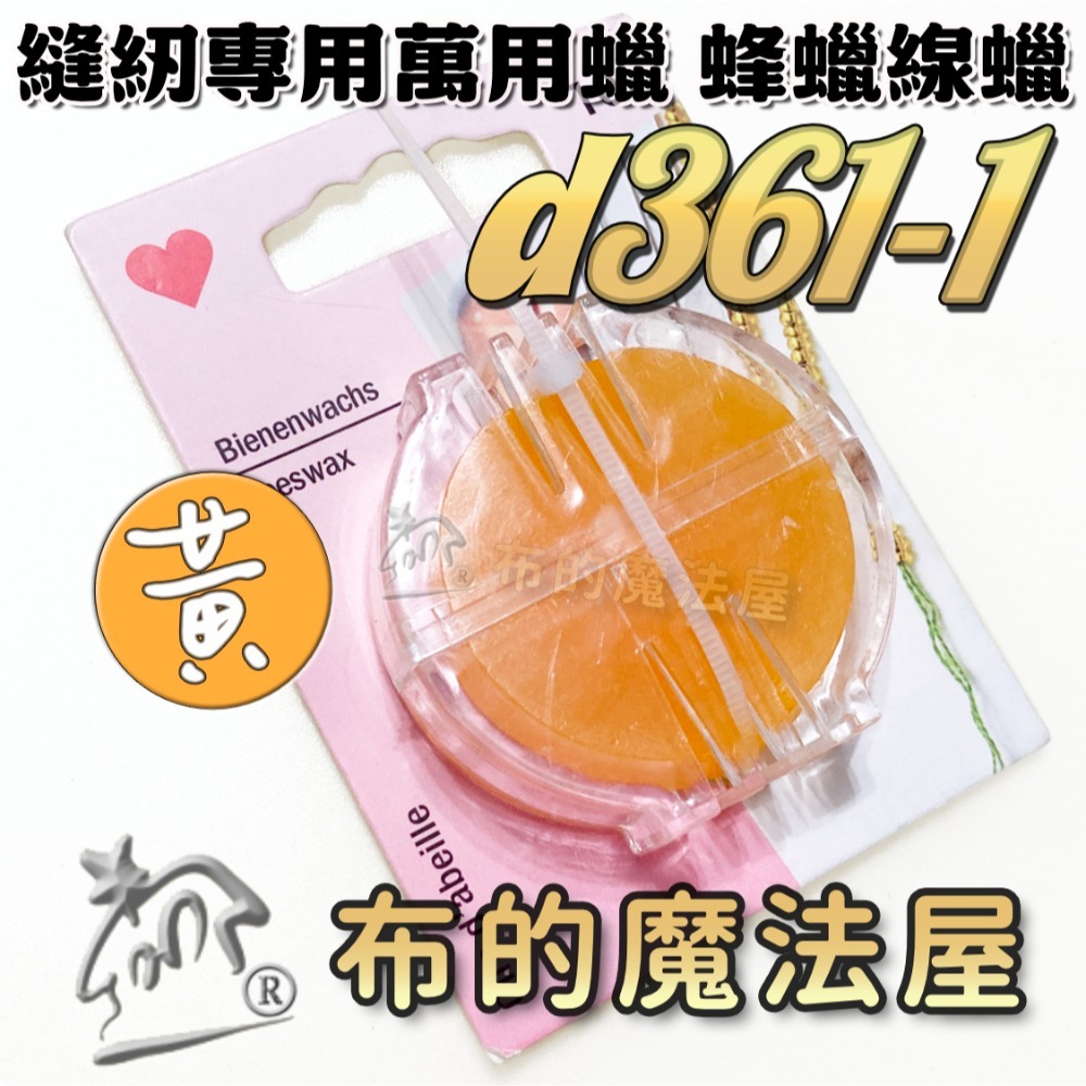 【布的魔法屋】縫紉專用萬用蠟線蠟系列 d361 德國Prym 可樂牌等 滑蠟滑腊滑臘 過蠟器 潤滑過線蜜蠟蠟線油-規格圖9