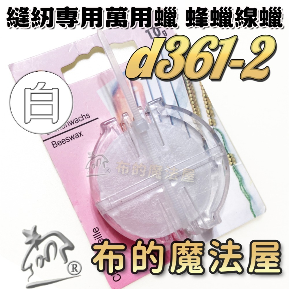 【布的魔法屋】縫紉專用萬用蠟線蠟系列 d361 德國Prym 可樂牌等 滑蠟滑腊滑臘 過蠟器 潤滑過線蜜蠟蠟線油-規格圖9