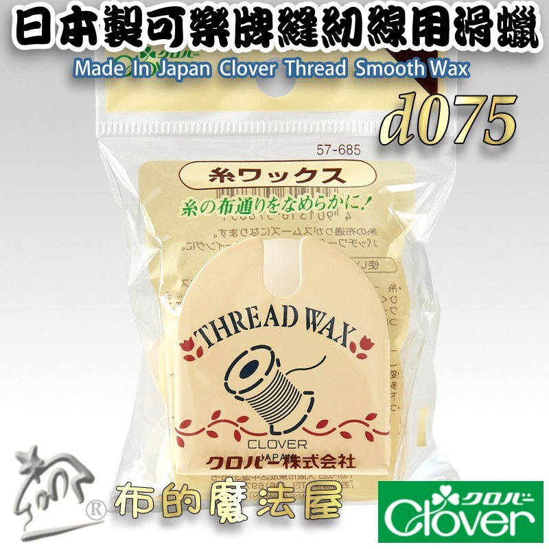 【布的魔法屋】縫紉專用萬用蠟線蠟系列 d361 德國Prym 可樂牌等 滑蠟滑腊滑臘 過蠟器 潤滑過線蜜蠟蠟線油-規格圖9