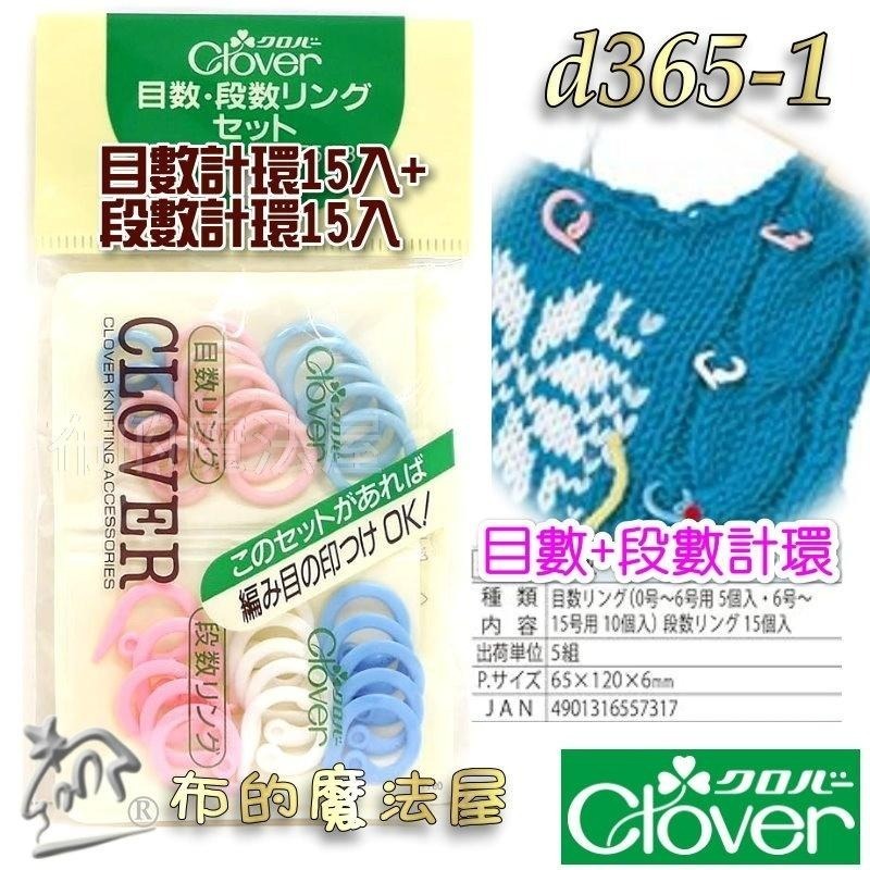 【布的魔法屋】毛線編織計數環系列 日本製可樂牌CLOVER毛線編織段數計數環 目數段數計環Q型 O型記號圈-細節圖2