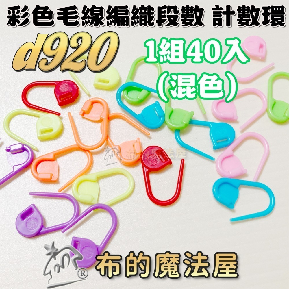 【布的魔法屋】毛線編織計數環系列 日本製可樂牌CLOVER毛線編織段數計數環 目數段數計環Q型 O型記號圈-規格圖8