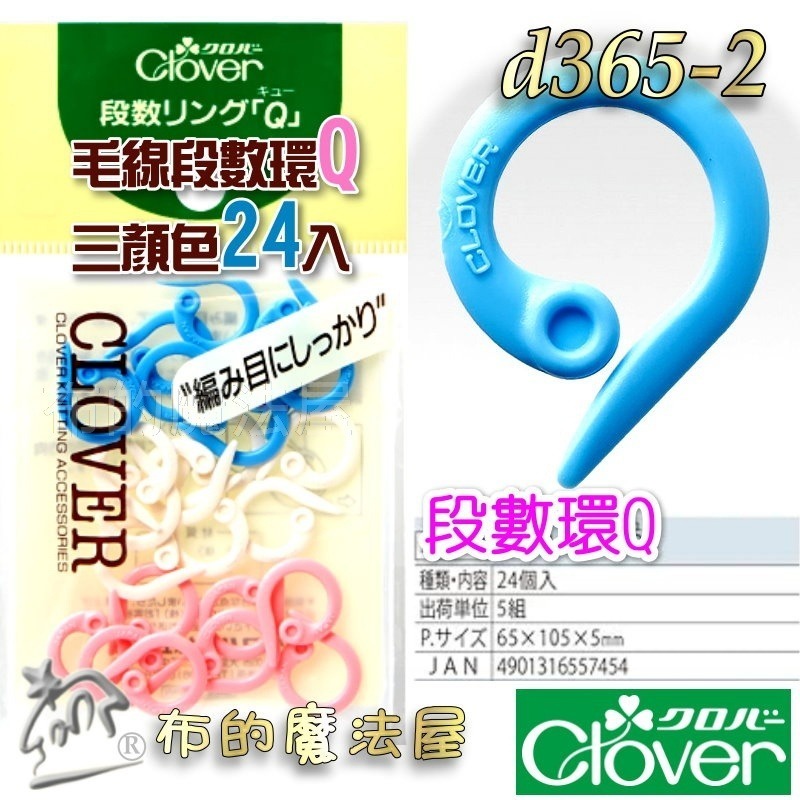 【布的魔法屋】毛線編織計數環系列 日本製可樂牌CLOVER毛線編織段數計數環 目數段數計環Q型 O型記號圈-規格圖8
