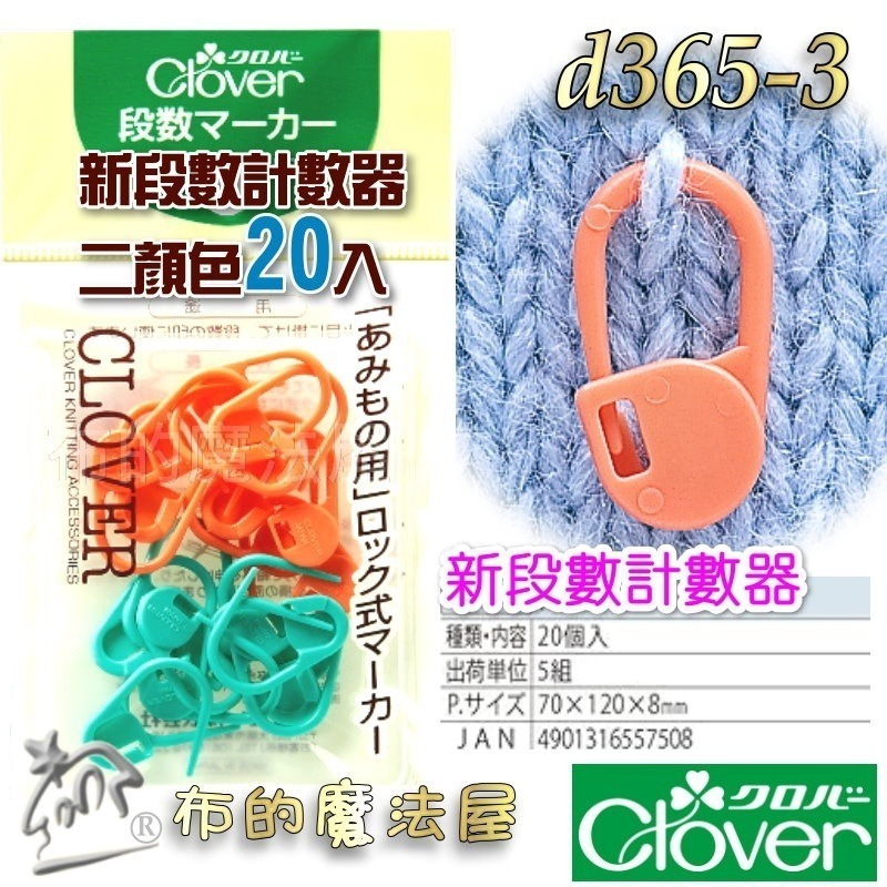 【布的魔法屋】毛線編織計數環系列 日本製可樂牌CLOVER毛線編織段數計數環 目數段數計環Q型 O型記號圈-規格圖8