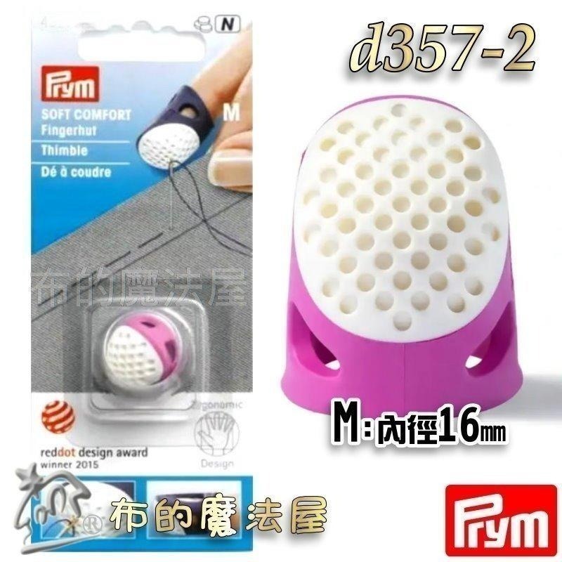 【布的魔法屋】d357-德國Prym人體工學舒適頂針指套 四款尺寸 柔軟舒適頂針 塑膠推針 十字繡多功能頂針頭拼布指套-細節圖6