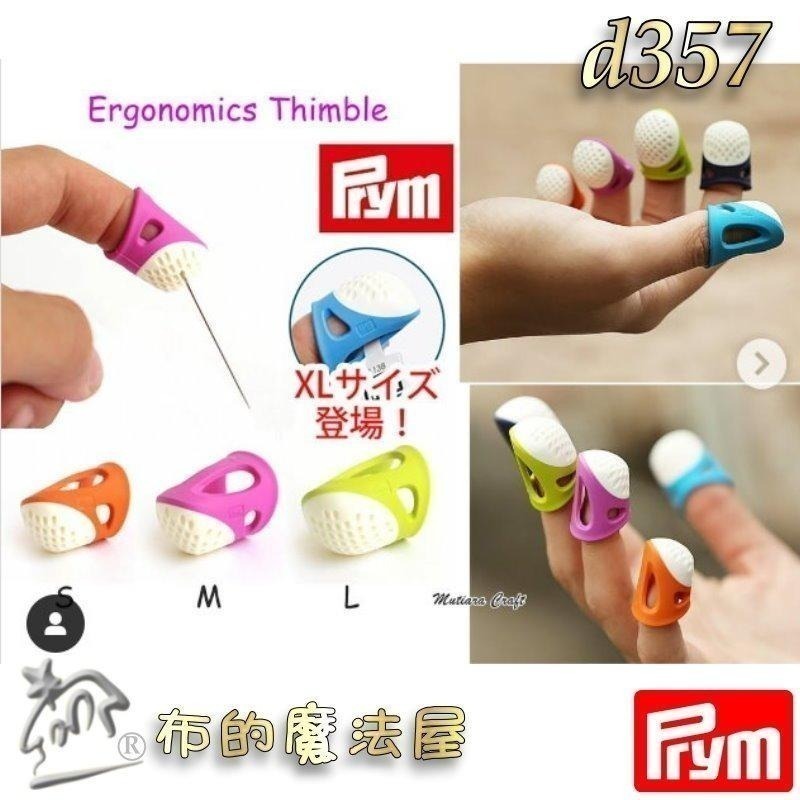 【布的魔法屋】d357-德國Prym人體工學舒適頂針指套 四款尺寸 柔軟舒適頂針 塑膠推針 十字繡多功能頂針頭拼布指套-細節圖7