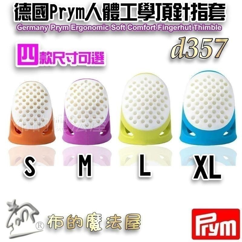 【布的魔法屋】d357-德國Prym人體工學舒適頂針指套 四款尺寸 柔軟舒適頂針 塑膠推針 十字繡多功能頂針頭拼布指套-細節圖2