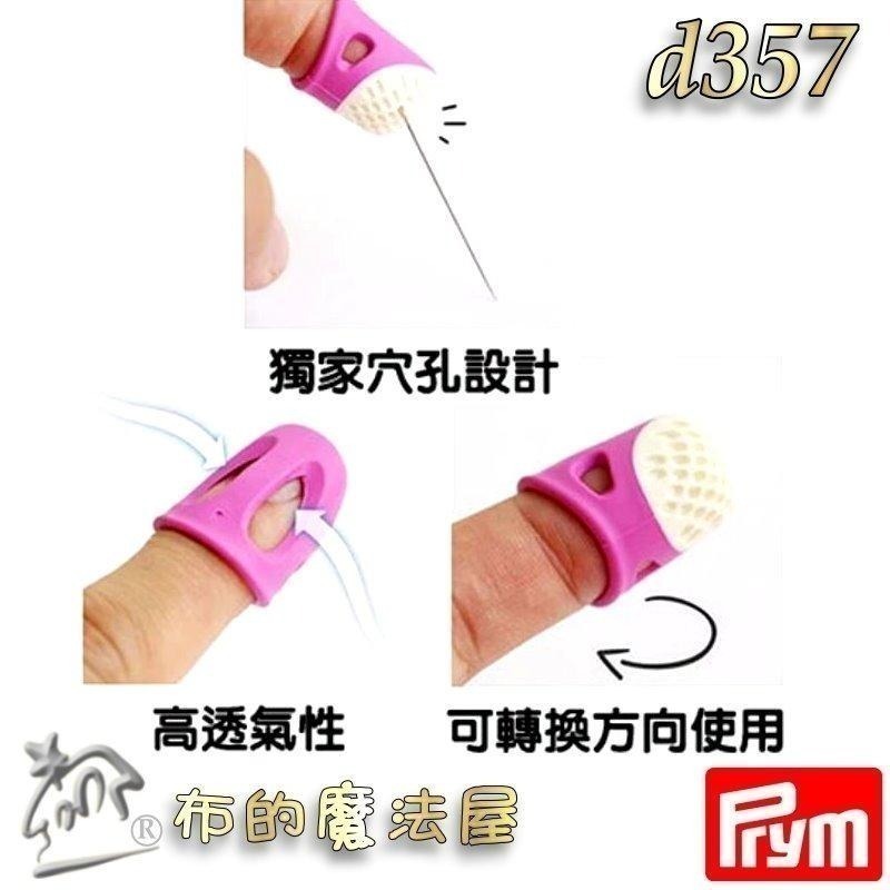 【布的魔法屋】d357-德國Prym人體工學舒適頂針指套 四款尺寸 柔軟舒適頂針 塑膠推針 十字繡多功能頂針頭拼布指套-細節圖3