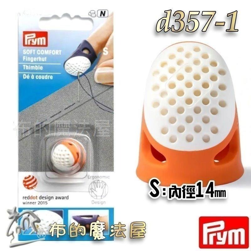 【布的魔法屋】d357-德國Prym人體工學舒適頂針指套 四款尺寸 柔軟舒適頂針 塑膠推針 十字繡多功能頂針頭拼布指套-細節圖4
