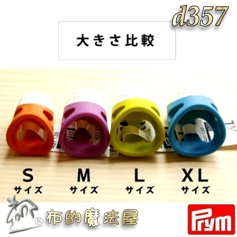 【布的魔法屋】d357-德國Prym人體工學舒適頂針指套 四款尺寸 柔軟舒適頂針 塑膠推針 十字繡多功能頂針頭拼布指套-細節圖8