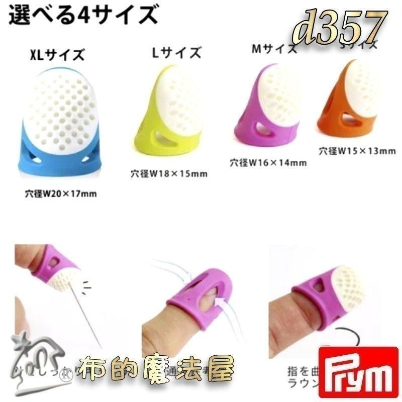 【布的魔法屋】d357-德國Prym人體工學舒適頂針指套 四款尺寸 柔軟舒適頂針 塑膠推針 十字繡多功能頂針頭拼布指套-細節圖9
