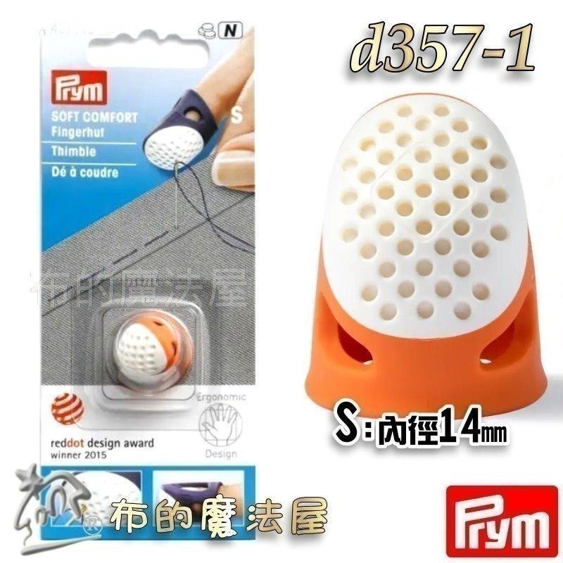 【布的魔法屋】d357-德國Prym人體工學舒適頂針指套 四款尺寸 柔軟舒適頂針 塑膠推針 十字繡多功能頂針頭拼布指套-細節圖4