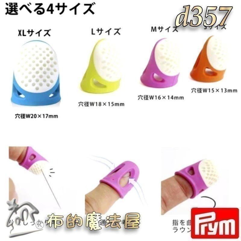 【布的魔法屋】d357-德國Prym人體工學舒適頂針指套 四款尺寸 柔軟舒適頂針 塑膠推針 十字繡多功能頂針頭拼布指套-細節圖9