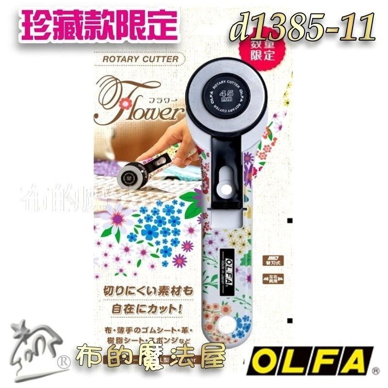 【布的魔法屋】d1385-11日本製OLFA花卉珍藏款限定45mm直柄裁刀 喜佳OLFA花朵裁刀切割刀滾刀輪刀旋轉切刀片-細節圖2