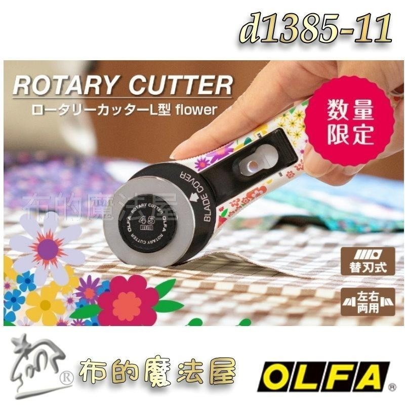 【布的魔法屋】d1385-11日本製OLFA花卉珍藏款限定45mm直柄裁刀 喜佳OLFA花朵裁刀切割刀滾刀輪刀旋轉切刀片-細節圖3