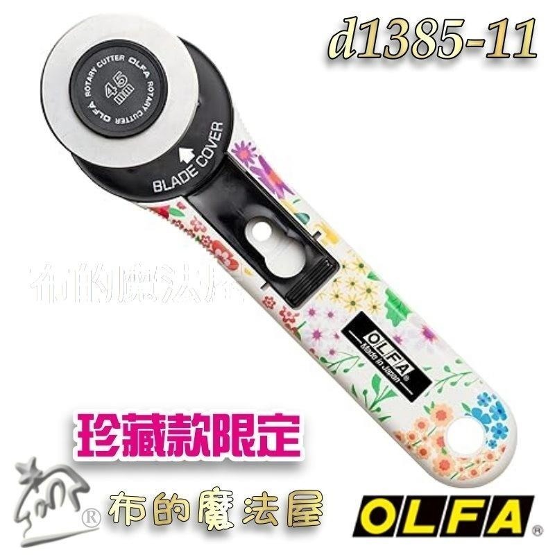 【布的魔法屋】d1385-11日本製OLFA花卉珍藏款限定45mm直柄裁刀 喜佳OLFA花朵裁刀切割刀滾刀輪刀旋轉切刀片-細節圖4