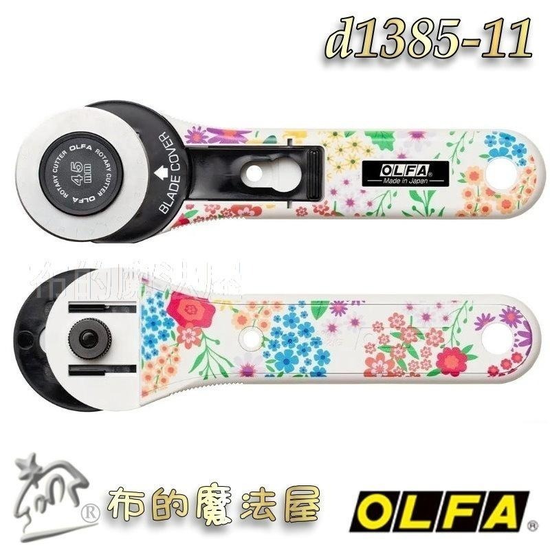 【布的魔法屋】d1385-11日本製OLFA花卉珍藏款限定45mm直柄裁刀 喜佳OLFA花朵裁刀切割刀滾刀輪刀旋轉切刀片-細節圖5
