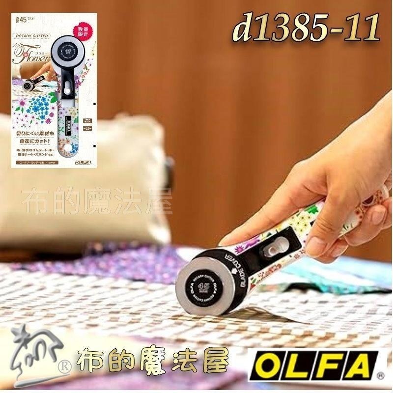 【布的魔法屋】d1385-11日本製OLFA花卉珍藏款限定45mm直柄裁刀 喜佳OLFA花朵裁刀切割刀滾刀輪刀旋轉切刀片-細節圖6