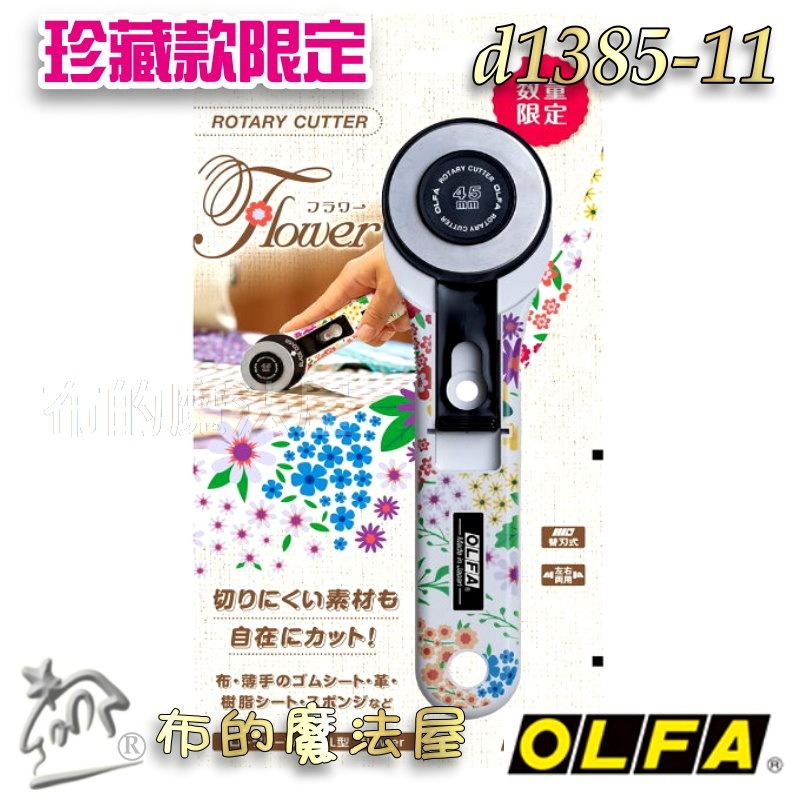 【布的魔法屋】d1385-11日本製OLFA花卉珍藏款限定45mm直柄裁刀 喜佳OLFA花朵裁刀切割刀滾刀輪刀旋轉切刀片-規格圖9