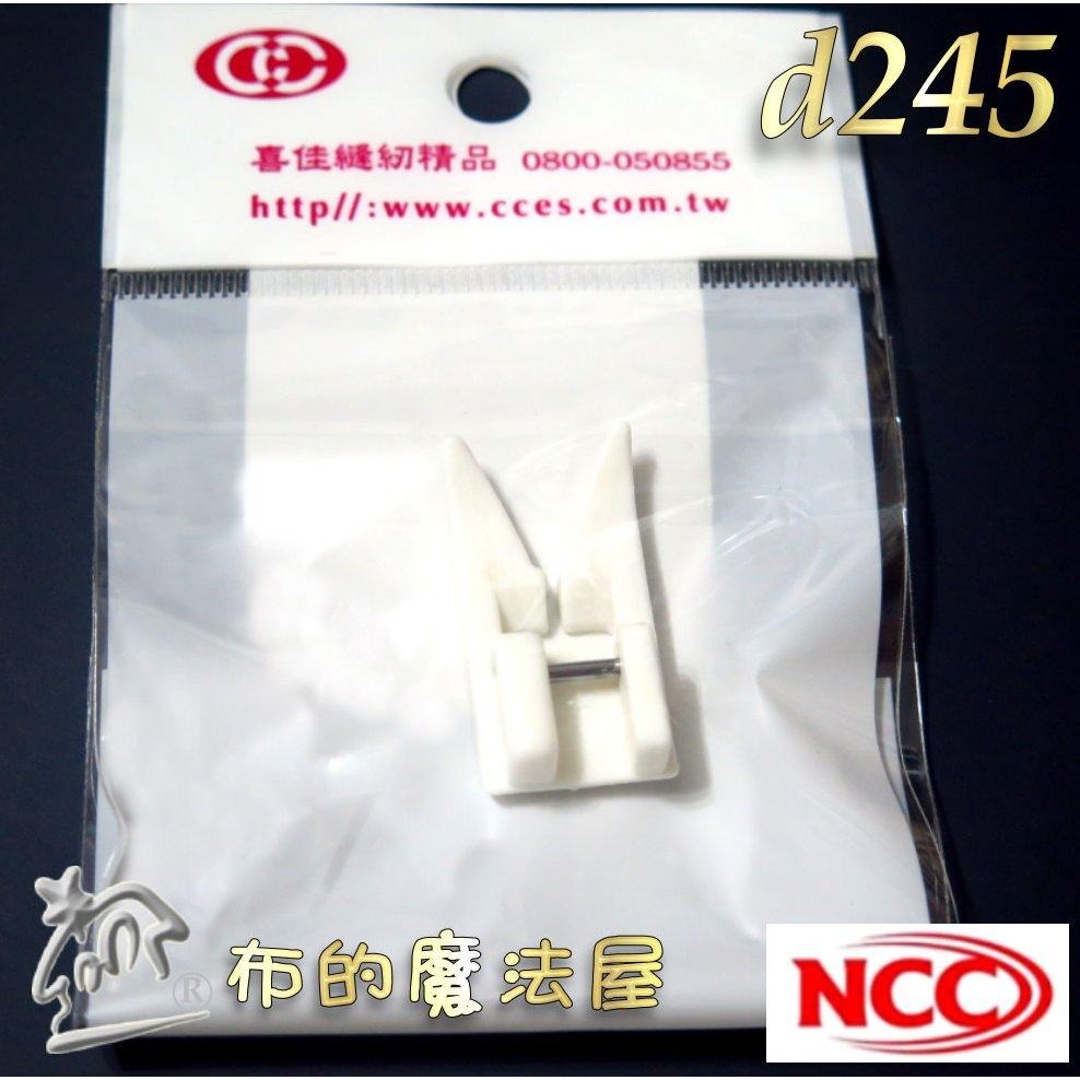 【布的魔法屋】d245-台灣製造喜佳NCC全迴轉皮革壓布腳 防水布皮革壓腳 厚壓腳全迴轉壓腳 適喜佳NCC家用縫紉機壓腳-細節圖2