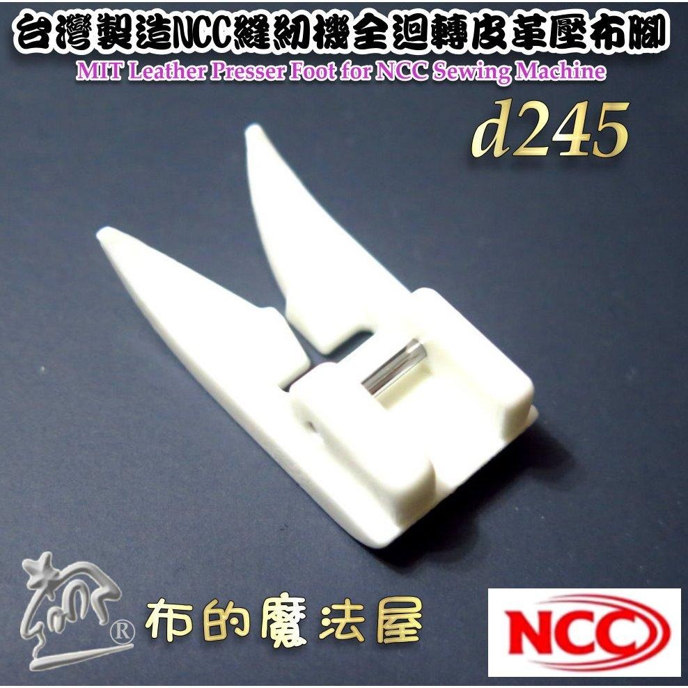 【布的魔法屋】d245-台灣製造喜佳NCC全迴轉皮革壓布腳 防水布皮革壓腳 厚壓腳全迴轉壓腳 適喜佳NCC家用縫紉機壓腳-細節圖3