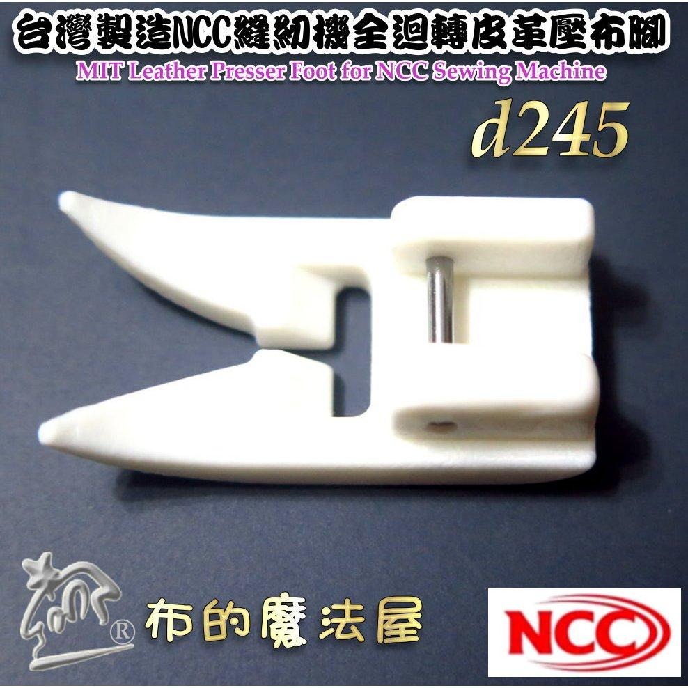 【布的魔法屋】d245-台灣製造喜佳NCC全迴轉皮革壓布腳 防水布皮革壓腳 厚壓腳全迴轉壓腳 適喜佳NCC家用縫紉機壓腳-細節圖4